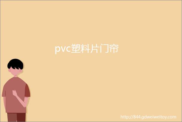 pvc塑料片门帘